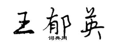 曾慶福王郁英行書個性簽名怎么寫