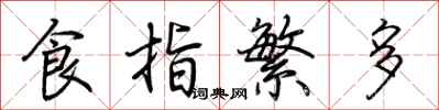 荊霄鵬食指繁多行書怎么寫