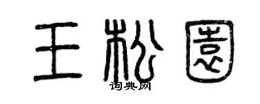 曾慶福王松園篆書個性簽名怎么寫