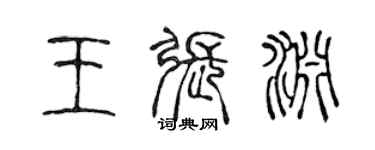 陳聲遠王張淵篆書個性簽名怎么寫