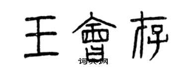 曾慶福王會存篆書個性簽名怎么寫