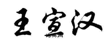 胡問遂王宣漢行書個性簽名怎么寫