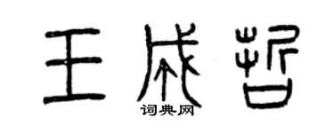 曾慶福王成哲篆書個性簽名怎么寫
