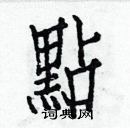 白克儉寫的硬筆楷書點