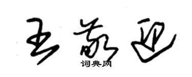 朱錫榮王敬迎草書個性簽名怎么寫