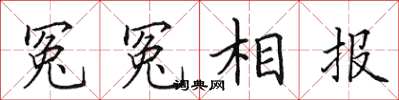 田英章冤冤相報楷書怎么寫
