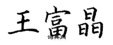 丁謙王富晶楷書個性簽名怎么寫