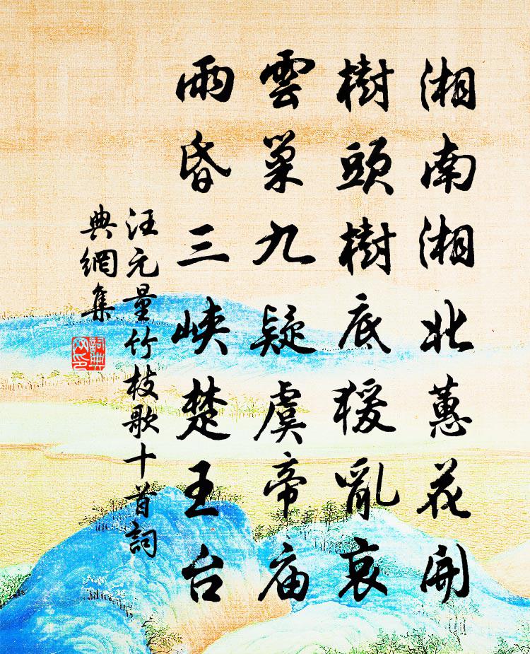 汪元量竹枝歌十首書法作品欣賞