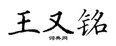 丁謙王又銘楷書個性簽名怎么寫