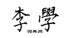 何伯昌李學楷書個性簽名怎么寫