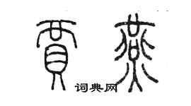 陳墨賈燕篆書個性簽名怎么寫