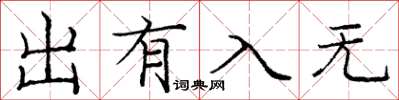 龐中華出有入無楷書怎么寫