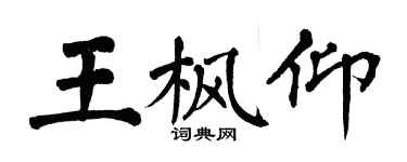 翁闓運王楓仰楷書個性簽名怎么寫