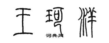 陳墨王珂洋篆書個性簽名怎么寫