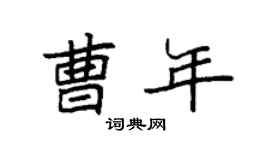 袁強曹年楷書個性簽名怎么寫