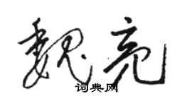 駱恆光魏亮草書個性簽名怎么寫