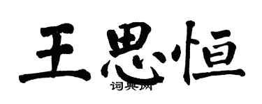 翁闓運王思恆楷書個性簽名怎么寫