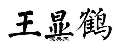 翁闓運王顯鶴楷書個性簽名怎么寫