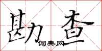 黃華生勘查楷書怎么寫