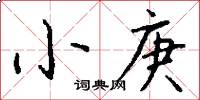 小庚怎么寫好看