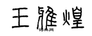 曾慶福王雅煌篆書個性簽名怎么寫