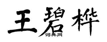 翁闓運王碧樺楷書個性簽名怎么寫