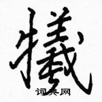 駱恆光寫的硬筆楷書犧