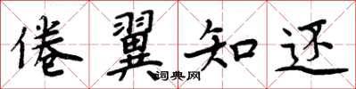 周炳元倦翼知還楷書怎么寫