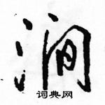 駱恆光寫的硬筆行書澗