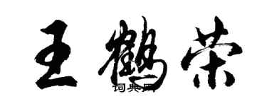 胡問遂王鶴榮行書個性簽名怎么寫