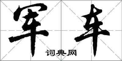 胡問遂軍車行書怎么寫