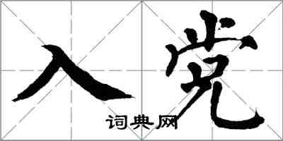 翁闓運入黨楷書怎么寫