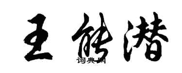 胡問遂王能潛行書個性簽名怎么寫