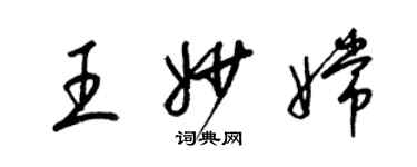 梁錦英王妙嫦草書個性簽名怎么寫