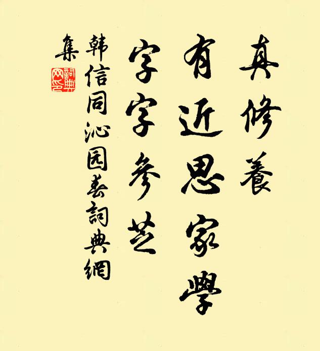 韓信同真修養,有近思家學,字字參芝書法作品欣賞