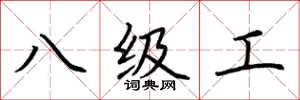 荊霄鵬八級工楷書怎么寫