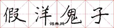 侯登峰假洋鬼子楷書怎么寫