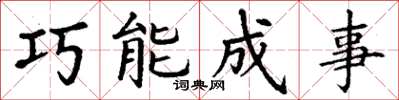 丁謙巧能成事楷書怎么寫