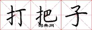 荊霄鵬打把子楷書怎么寫