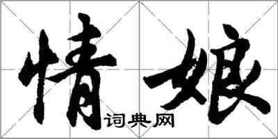 胡問遂情娘行書怎么寫