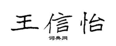 袁強王信怡楷書個性簽名怎么寫