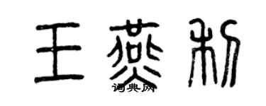 曾慶福王燕利篆書個性簽名怎么寫