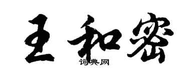 胡問遂王和密行書個性簽名怎么寫