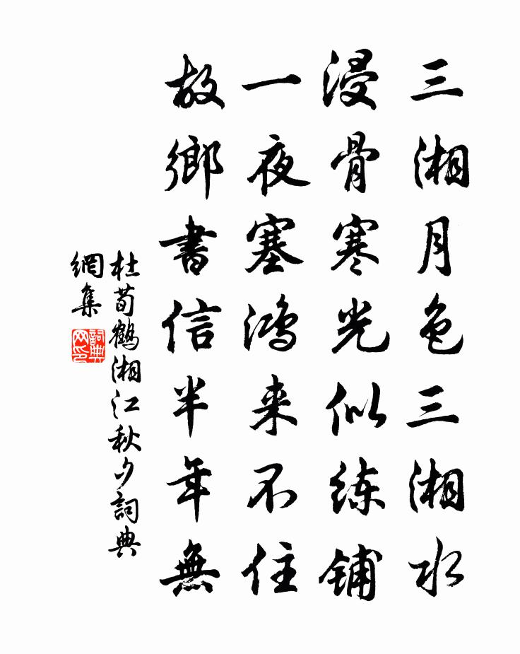 杜荀鶴湘江秋夕書法作品欣賞