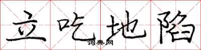 龐中華立吃地陷楷書怎么寫
