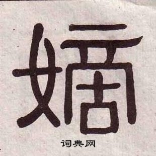 黃葆戉千字文中嫡的寫法