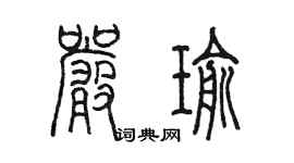 陳墨嚴瑜篆書個性簽名怎么寫