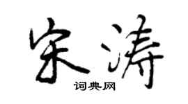 曾慶福宋濤行書個性簽名怎么寫