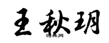 胡問遂王秋玥行書個性簽名怎么寫