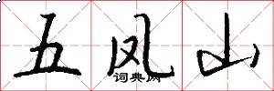五鳳山怎么寫好看